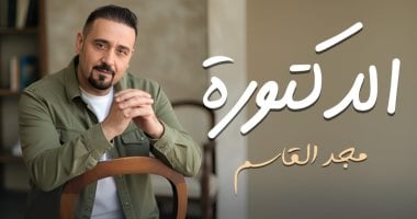 مجد القاسم يكشف عن أغنية الدكتورة وآماله في نجاحها المتميز