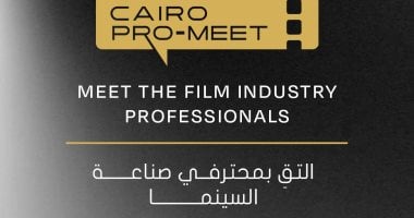 مهرجان القاهرة السينمائي يطلق كايرو برو-ميت لتعزيز صناعة السينما