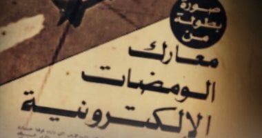 مواعيد عرض الفيلم الوثائقي عن الحرب الإلكترونية على قناة الوثائقية
