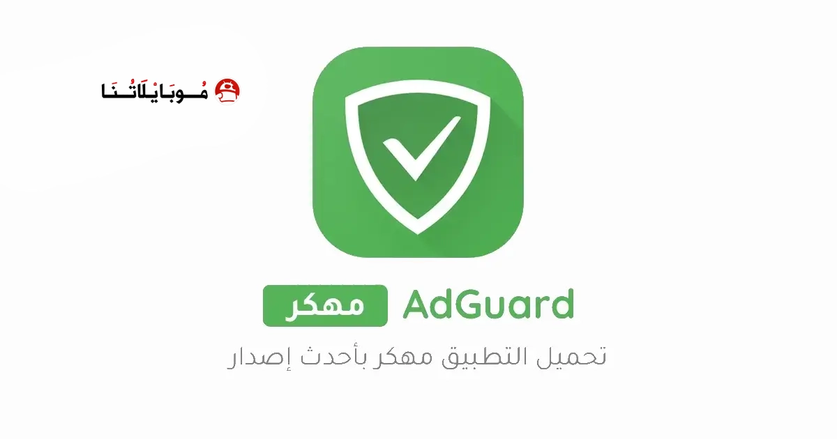 تحميل برنامج مانع الإعلانات Adguard Premium مهكر Apk للاندرويد 2026 أخر إصدار مجانا تحميل برنامج مانع الإعلانات Adguard Premium مهكر Apk للاندرويد 2026 أخر إصدار مجانا