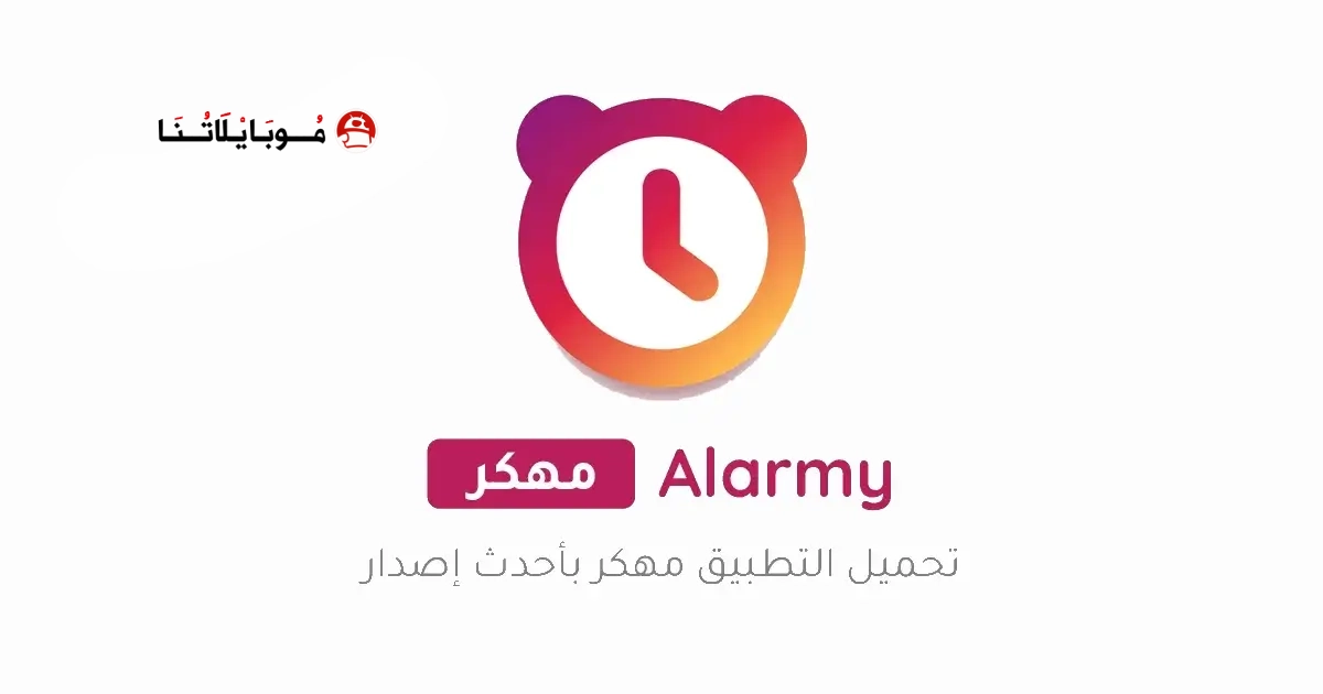 تحميل تطبيق المنبه Alarmy Pro مهكر Apk للاندرويد 2026 أخر إصدار مجانا تحميل تطبيق المنبه Alarmy Pro مهكر Apk للاندرويد 2026 أخر إصدار مجانا