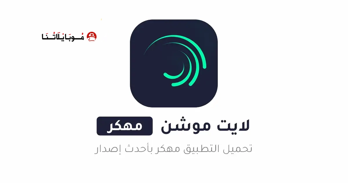 تحميل برنامج لايت موشن Alight Motion مهكر Apk بدون علامة مائية 2026 أخر إصدار مجانا تحميل برنامج لايت موشن Alight Motion مهكر Apk بدون علامة مائية 2026 أخر إصدار مجانا