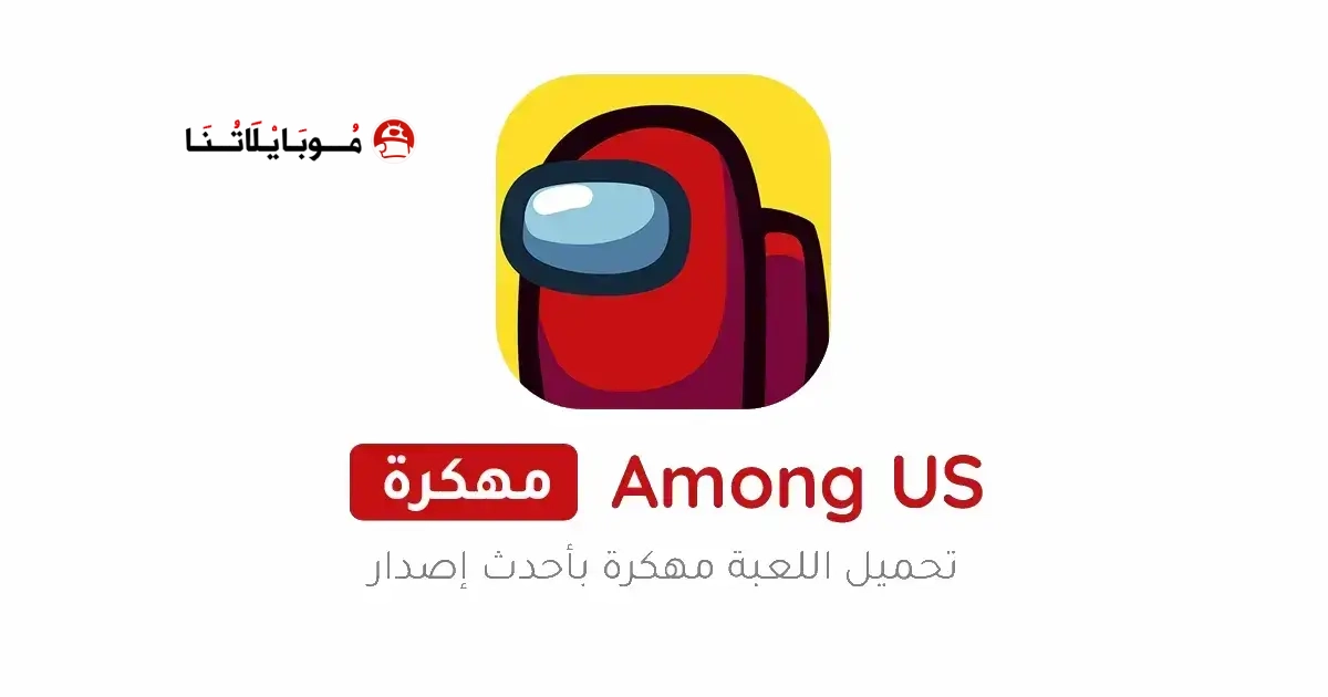 تحميل لعبة امونج اس Among Us مهكرة Apk للاندرويد 2026 أخر إصدار مجانا تحميل لعبة امونج اس Among Us مهكرة Apk للاندرويد 2026 أخر إصدار مجانا