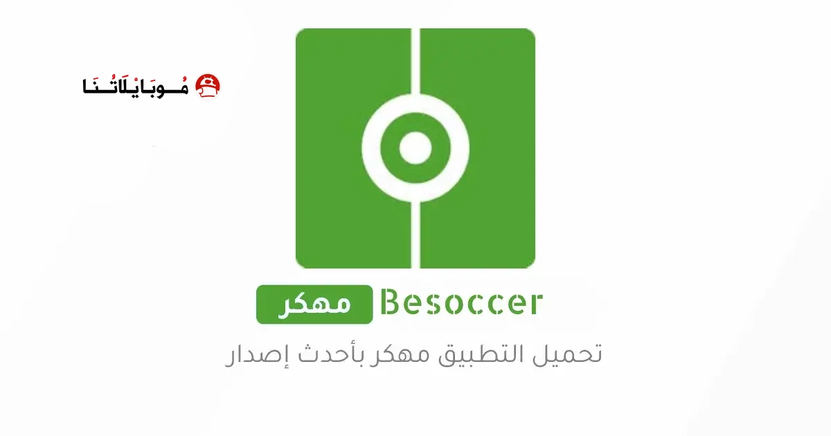 تحميل تطبيق Besoccer مهكر Apk للاندرويد 2026 أخر إصدار مجانا تحميل تطبيق Besoccer مهكر Apk للاندرويد 2026 أخر إصدار مجانا