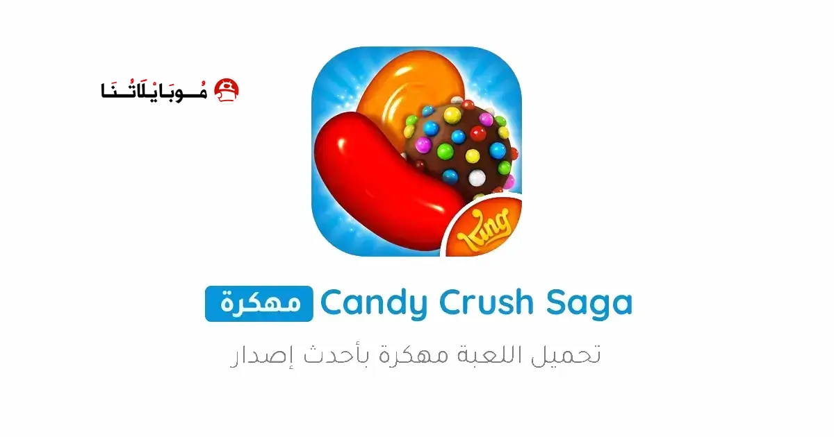 تحميل لعبة كاندي كراش Candy Crush Saga مهكرة Apk للاندرويد 2026 أخر إصدار مجانا تحميل لعبة كاندي كراش Candy Crush Saga مهكرة Apk للاندرويد 2026 أخر إصدار مجانا