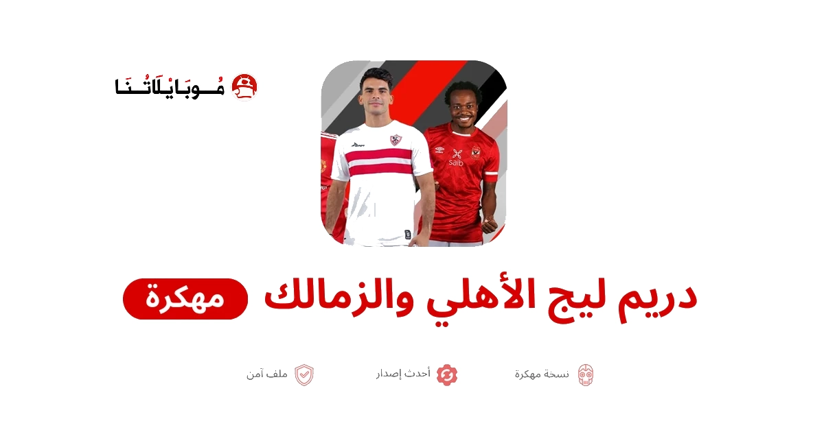 تحميل لعبة دريم ليج الأهلي والزمالك 2026 مهكرة APk للاندرويد أخر إصدار مجانا تحميل لعبة دريم ليج الأهلي والزمالك 2026 مهكرة APk للاندرويد أخر إصدار مجانا