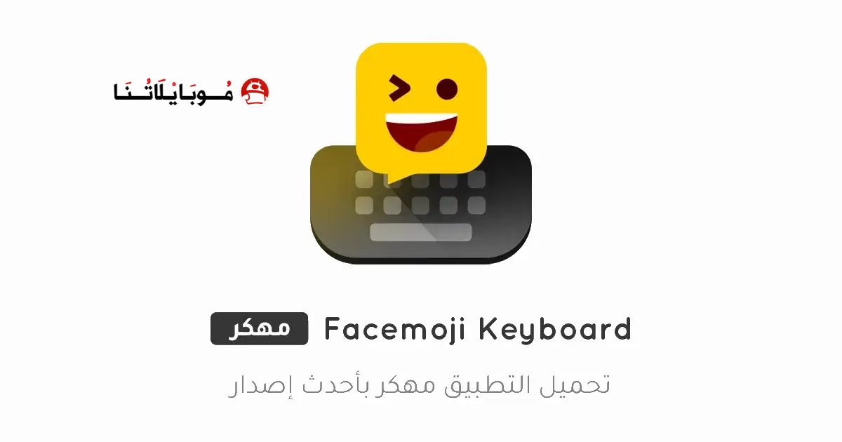 تحميل كيبورد ايموجي Facemoji Keyboard مهكر Apk للاندرويد 2026 أخر إصدار مجانا تحميل كيبورد ايموجي Facemoji Keyboard مهكر Apk للاندرويد 2026 أخر إصدار مجانا