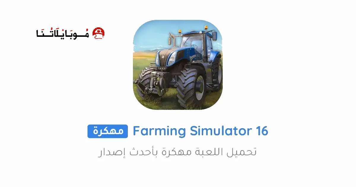 تحميل لعبة Farming Simulator 16 مهكرة Apk للاندرويد 2026 أخر إصدار مجانا تحميل لعبة Farming Simulator 16 مهكرة Apk للاندرويد 2026 أخر إصدار مجانا