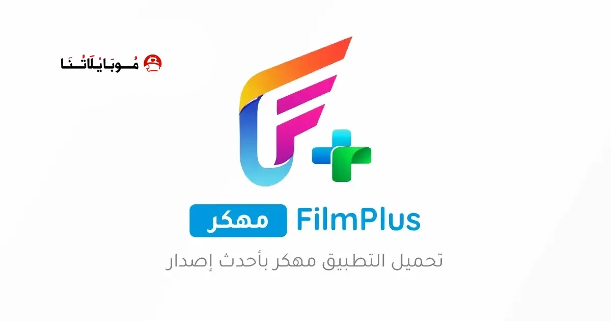 تحميل تطبيق فيلم بلس FilmPlus مهكر Apk للاندرويد 2026 أخر إصدار مجانا تحميل تطبيق فيلم بلس FilmPlus مهكر Apk للاندرويد 2026 أخر إصدار مجانا
