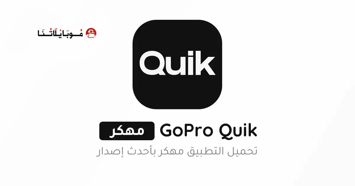 تحميل تطبيق GoPro Quik مهكر Apk للاندرويد 2026 أخر إصدار مجانا تحميل تطبيق GoPro Quik مهكر Apk للاندرويد 2026 أخر إصدار مجانا