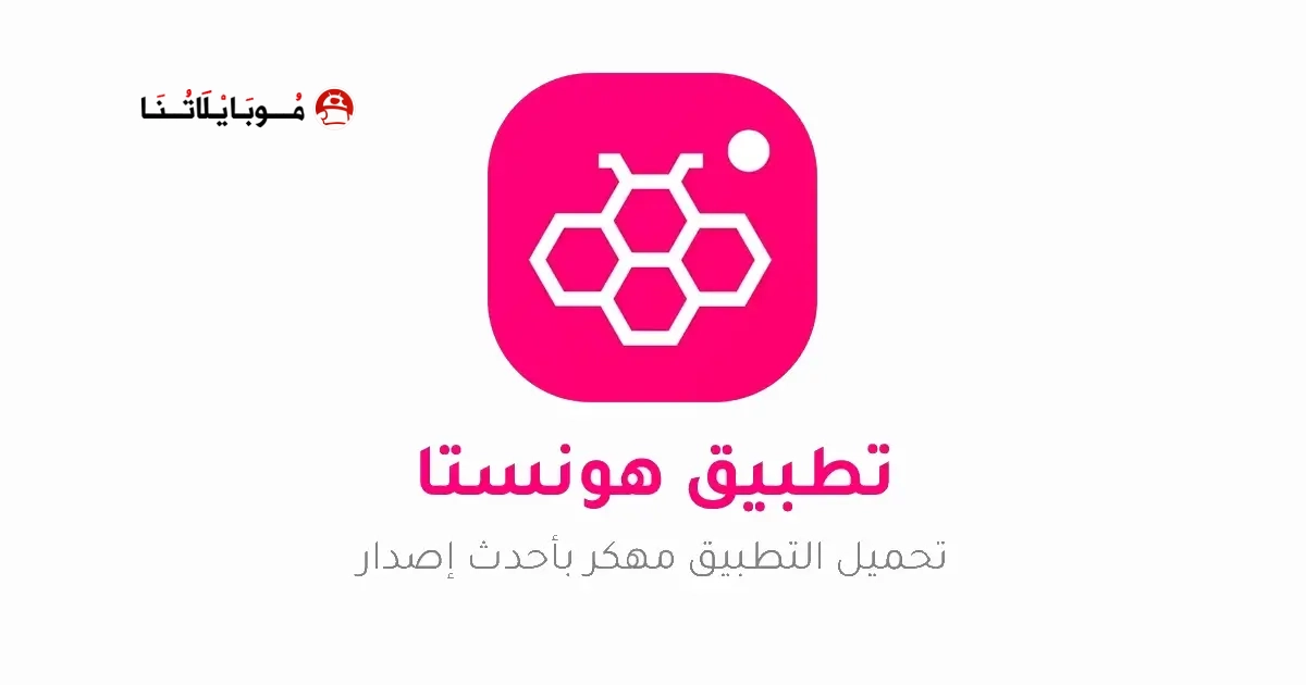 تنزيل برنامج هونيستا Honista V11.1 مهكر Apk للاندرويد 2026 أخر إصدار مجانا تنزيل برنامج هونيستا Honista V11.1 مهكر Apk للاندرويد 2026 أخر إصدار مجانا