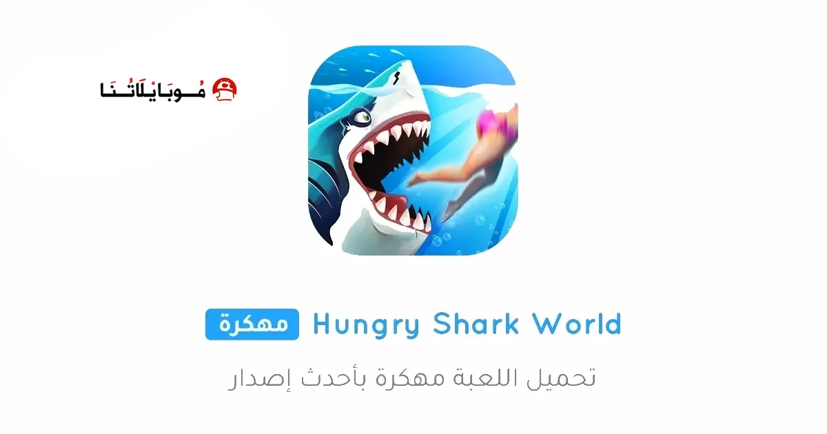 تحميل لعبة Hungry Shark World مهكرة Apk للاندرويد 2026 أخر إصدار مجانا تحميل لعبة Hungry Shark World مهكرة Apk للاندرويد 2026 أخر إصدار مجانا