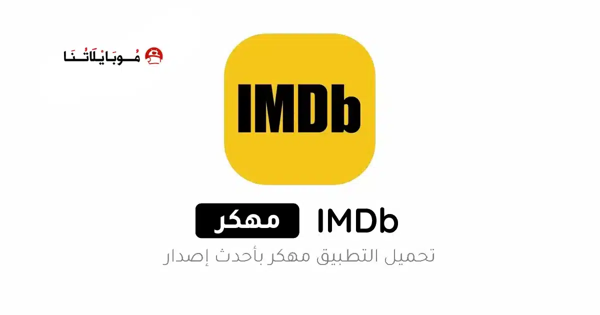 تحميل تطبيق IMDb مهكر Apk للاندرويد 2026 أخر إصدار مجانا تحميل تطبيق IMDb مهكر Apk للاندرويد 2026 أخر إصدار مجانا