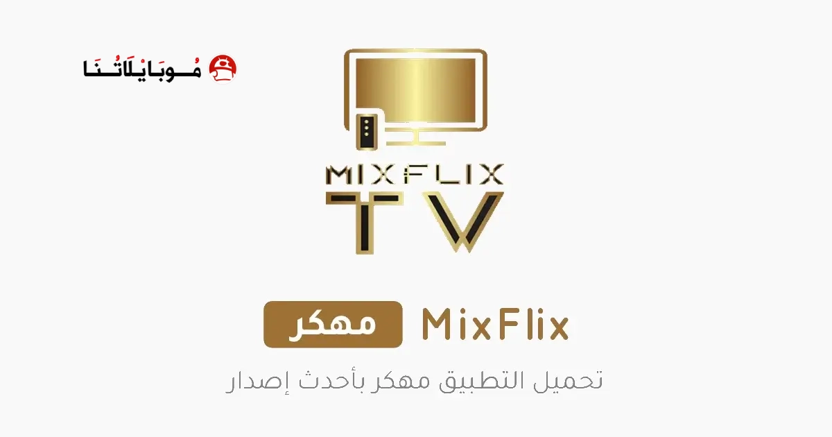 تحميل تطبيق MixFlix مهكر Apk بدون اعلانات للاندرويد 2026 أخر إصدار مجانا تحميل تطبيق MixFlix مهكر Apk بدون اعلانات للاندرويد 2026 أخر إصدار مجانا