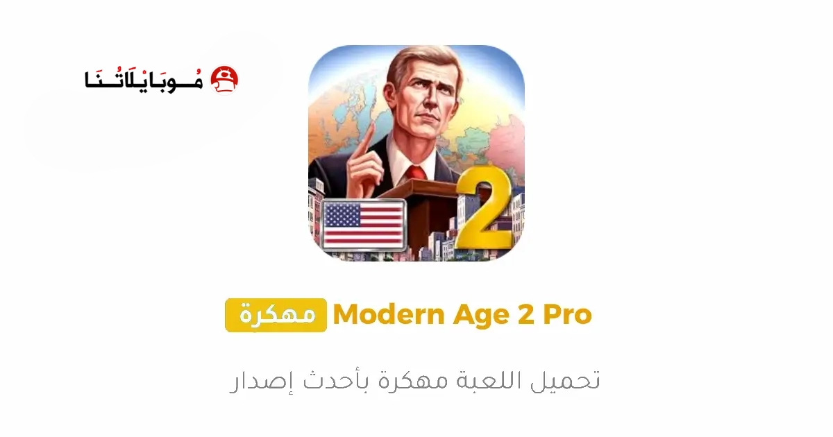 تحميل لعبة العصر الحديث 2 Modern Age 2 Pro مهكرة Apk للاندرويد 2026 أخر إصدار مجانا تحميل لعبة العصر الحديث 2 Modern Age 2 Pro مهكرة Apk للاندرويد 2026 أخر إصدار مجانا