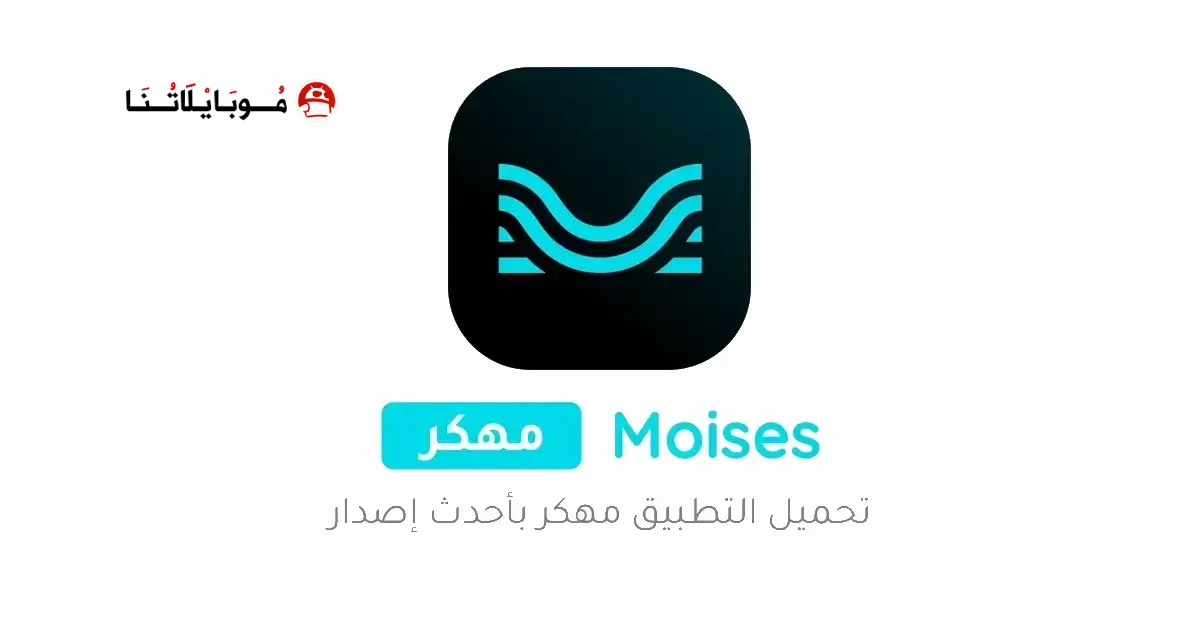 تحميل برنامج موسيس Moises مهكر Apk للاندرويد 2026 أخر إصدار مجانا تحميل برنامج موسيس Moises مهكر Apk للاندرويد 2026 أخر إصدار مجانا