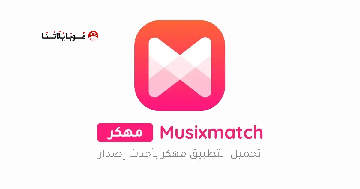 تحميل برنامج Musixmatch Premium مهكر Apk للاندرويد 2026 أخر إصدار مجانا تحميل برنامج Musixmatch Premium مهكر Apk للاندرويد 2026 أخر إصدار مجانا