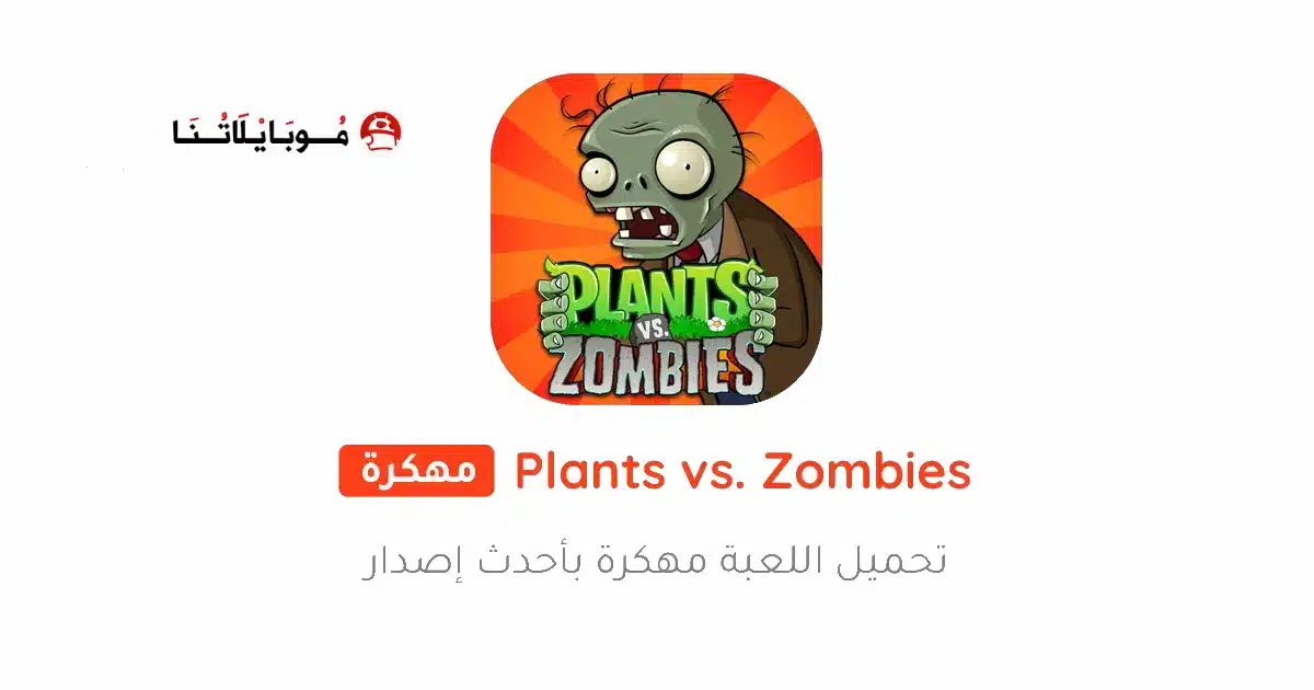 تحميل لعبة Plants vs Zombies مهكرة Apk للاندرويد 2026 أخر إصدار مجانا تحميل لعبة Plants vs Zombies مهكرة Apk للاندرويد 2026 أخر إصدار مجانا