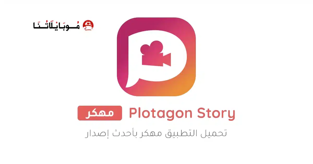 تحميل تطبيق بلوتاجون Plotagon Story مهكر Apk للاندرويد 2026 أخر إصدار مجانا تحميل تطبيق بلوتاجون Plotagon Story مهكر Apk للاندرويد 2026 أخر إصدار مجانا