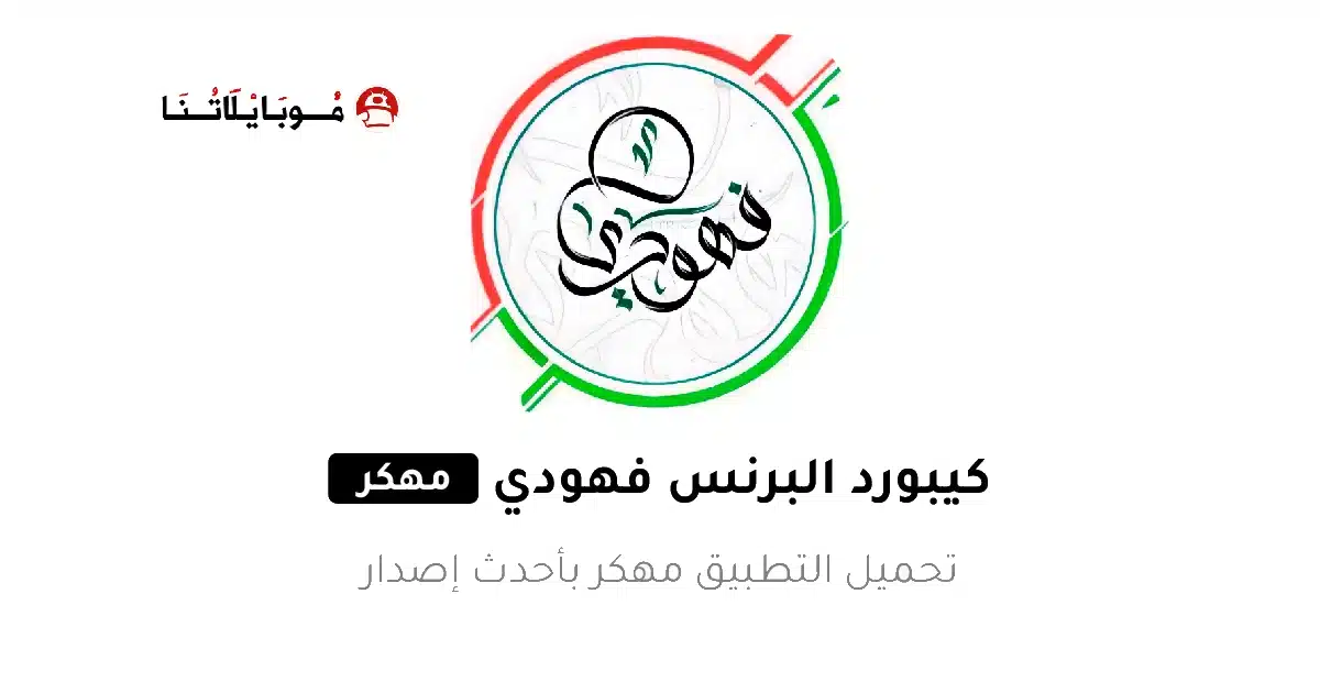 تحميل كيبورد البرنس فهودي الأصلي مهكر Apk للاندرويد 2026 أخر إصدار مجانا تحميل كيبورد البرنس فهودي الأصلي مهكر Apk للاندرويد 2026 أخر إصدار مجانا