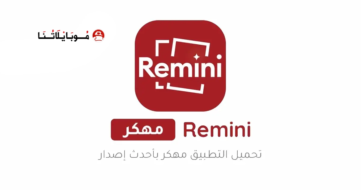 تحميل برنامج Remini Pro مهكر Apk النسخة المدفوعة للاندرويد 2026 أخر إصدار مجانا تحميل برنامج Remini Pro مهكر Apk النسخة المدفوعة للاندرويد 2026 أخر إصدار مجانا