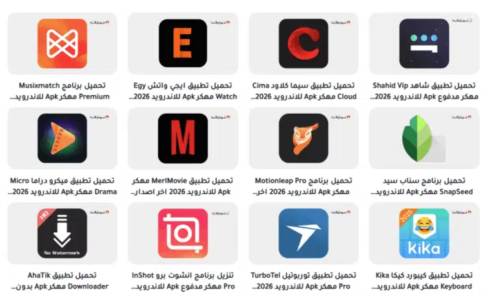 تحميل تطبيق موقع دابا نيت DaBaNet للتطبيقات المهكرة Apk للاندرويد 2026 أخر إصدار مجانا تحميل تطبيق موقع دابا نيت DaBaNet للتطبيقات المهكرة Apk للاندرويد 2026 أخر إصدار مجانا