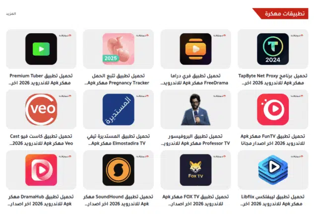 تحميل تطبيق موقع دابا نيت DaBaNet للتطبيقات المهكرة Apk للاندرويد 2026 أخر إصدار مجانا تحميل تطبيق موقع دابا نيت DaBaNet للتطبيقات المهكرة Apk للاندرويد 2026 أخر إصدار مجانا