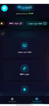 تحميل تطبيق العبودي تيفي Alaboody Tv مهكر Apk للاندرويد 2026 أخر إصدار مجانا تحميل تطبيق العبودي تيفي Alaboody Tv مهكر Apk للاندرويد 2026 أخر إصدار مجانا