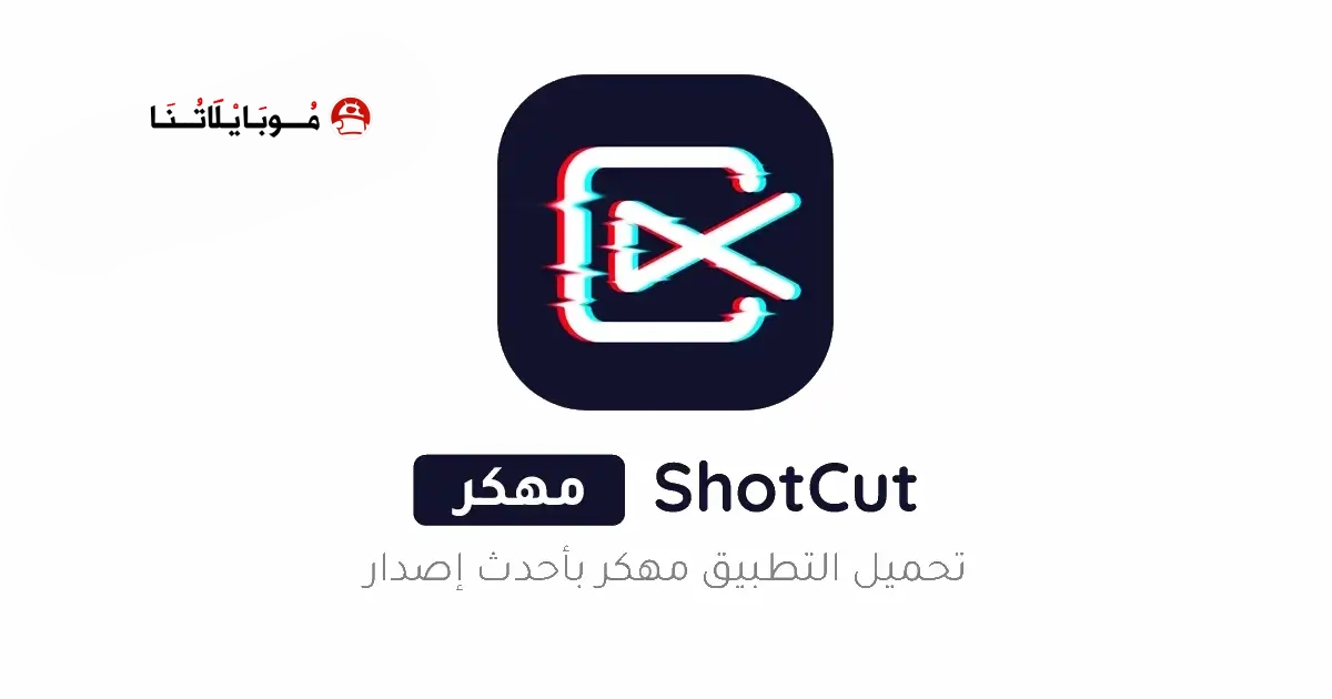تحميل برنامج ShotCut Premium مهكر Apk للاندرويد 2026 أخر إصدار مجانا تحميل برنامج ShotCut Premium مهكر Apk للاندرويد 2026 أخر إصدار مجانا