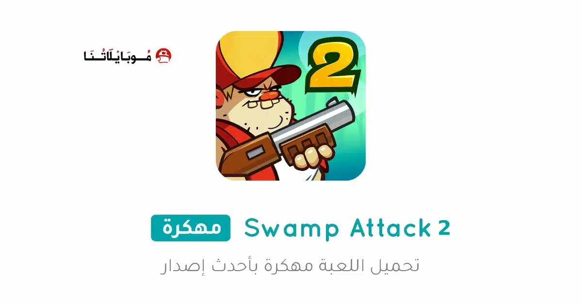 تحميل لعبة Swamp Attack 2 مهكرة Apk للاندرويد 2026 أخر إصدار مجانا تحميل لعبة Swamp Attack 2 مهكرة Apk للاندرويد 2026 أخر إصدار مجانا