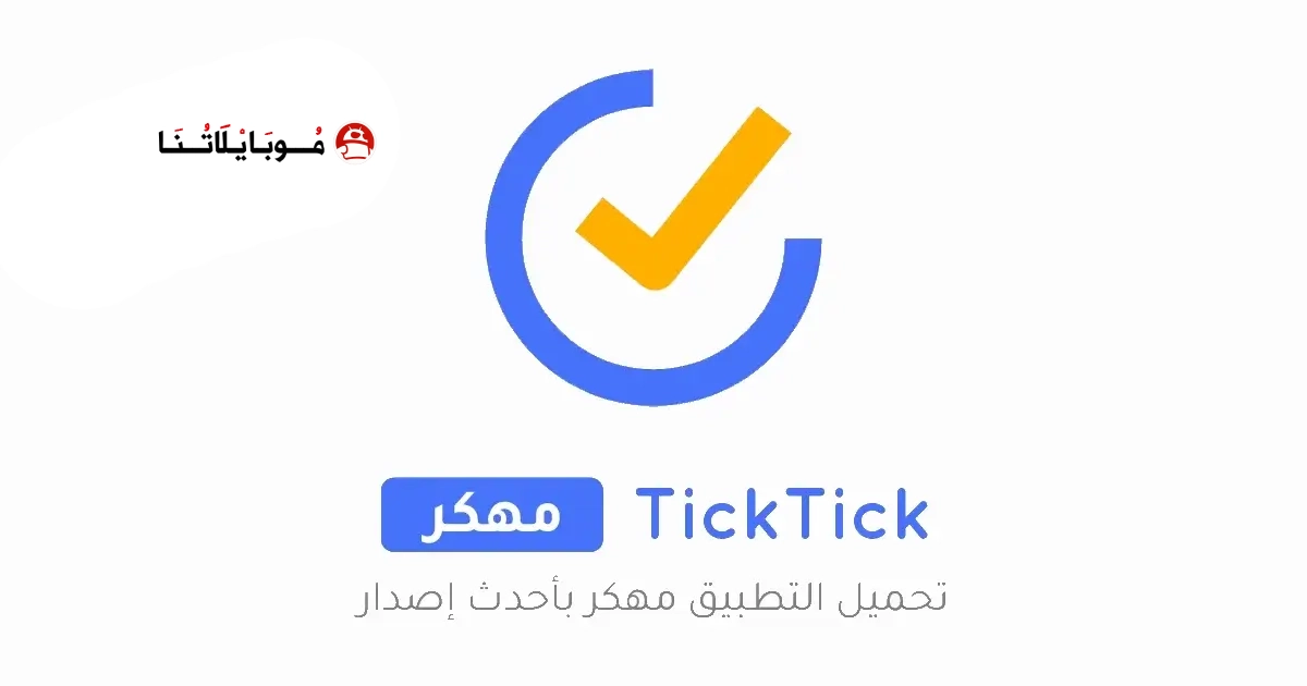 تحميل تطبيق TickTick مهكر Apk للاندرويد 2026 أخر إصدار مجانا تحميل تطبيق TickTick مهكر Apk للاندرويد 2026 أخر إصدار مجانا