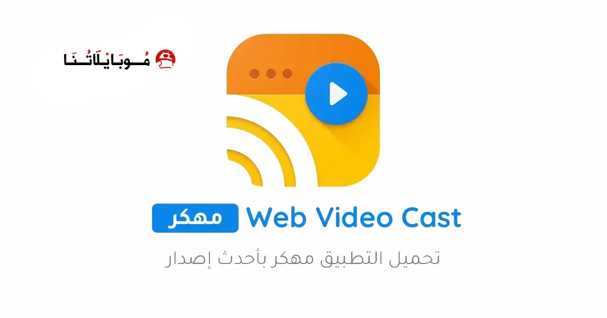 تحميل تطبيق Web Video Caster Premium مهكر Apk للاندرويد 2026 أخر إصدار مجانا تحميل تطبيق Web Video Caster Premium مهكر Apk للاندرويد 2026 أخر إصدار مجانا