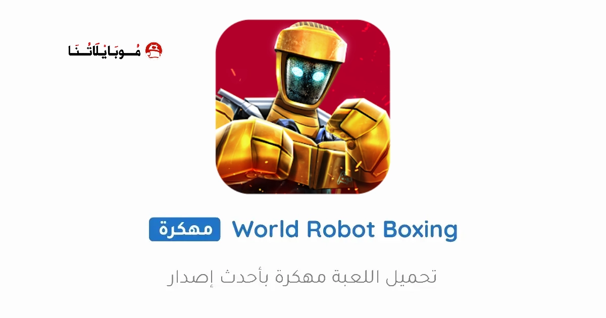 تحميل لعبة World Robot Boxing مهكرة Apk للاندرويد 2026 أخر إصدار مجانا تحميل لعبة World Robot Boxing مهكرة Apk للاندرويد 2026 أخر إصدار مجانا