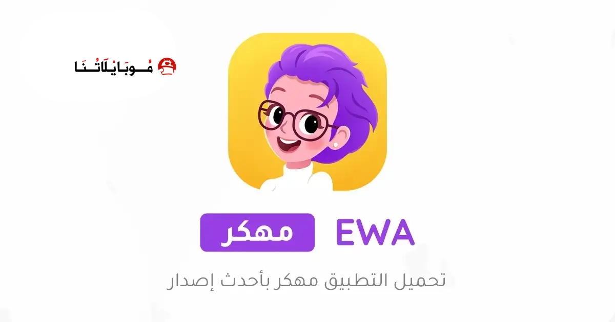 تحميل تطبيق EWA Learn English مهكر Apk للاندرويد 2026 أخر إصدار مجانا تحميل تطبيق EWA Learn English مهكر Apk للاندرويد 2026 أخر إصدار مجانا