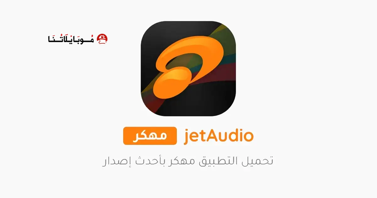 تحميل تطبيق jetAudio Plus + EQ مهكر Apk للاندرويد 2026 أخر إصدار مجانا تحميل تطبيق jetAudio Plus + EQ مهكر Apk للاندرويد 2026 أخر إصدار مجانا