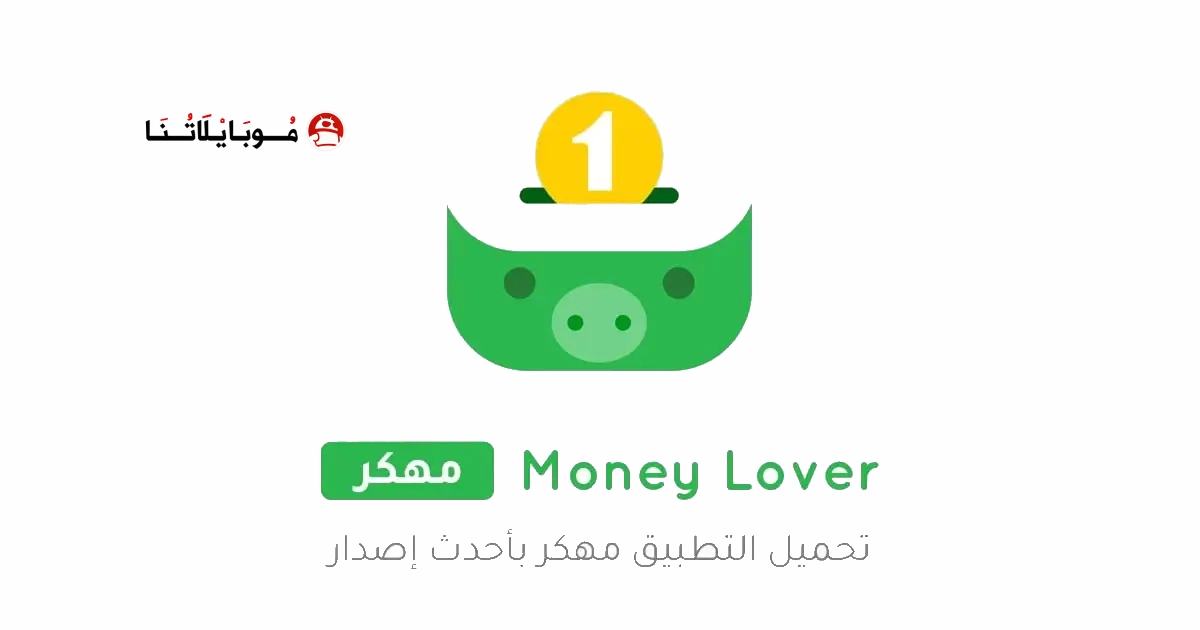 تحميل تطبيق Money Lover مهكر Apk للاندرويد 2026 أخر إصدار مجانا تحميل تطبيق Money Lover مهكر Apk للاندرويد 2026 أخر إصدار مجانا