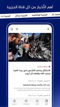 تحميل تطبيق الجزيرة Al Jazeera مهكر Apk للاندرويد 2026 أخر إصدار مجانا تحميل تطبيق الجزيرة Al Jazeera مهكر Apk للاندرويد 2026 أخر إصدار مجانا