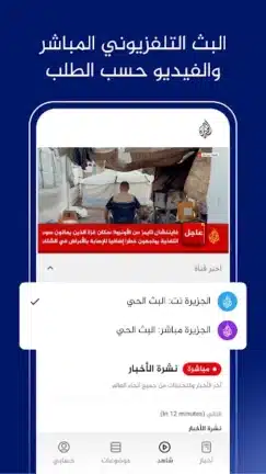 تحميل تطبيق الجزيرة Al Jazeera مهكر Apk للاندرويد 2026 أخر إصدار مجانا تحميل تطبيق الجزيرة Al Jazeera مهكر Apk للاندرويد 2026 أخر إصدار مجانا