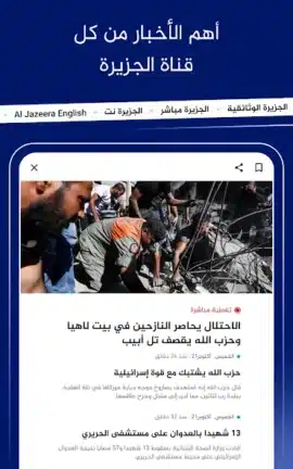 تحميل تطبيق الجزيرة Al Jazeera مهكر Apk للاندرويد 2026 أخر إصدار مجانا تحميل تطبيق الجزيرة Al Jazeera مهكر Apk للاندرويد 2026 أخر إصدار مجانا