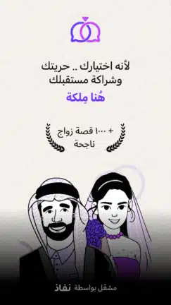 تحميل تطبيق ملكة Melkah زواج مخصص للسعوديين مهكر Apk للاندرويد 2026 أخر إصدار مجانا تحميل تطبيق ملكة Melkah زواج مخصص للسعوديين مهكر Apk للاندرويد 2026 أخر إصدار مجانا