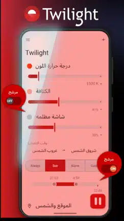 تحميل تطبيق فلتر الضوء الأزرق Twilight مهكر Apk للاندرويد 2026 أخر إصدار مجانا تحميل تطبيق فلتر الضوء الأزرق Twilight مهكر Apk للاندرويد 2026 أخر إصدار مجانا
