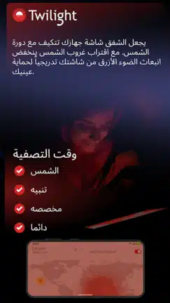 تحميل تطبيق فلتر الضوء الأزرق Twilight مهكر Apk للاندرويد 2026 أخر إصدار مجانا تحميل تطبيق فلتر الضوء الأزرق Twilight مهكر Apk للاندرويد 2026 أخر إصدار مجانا