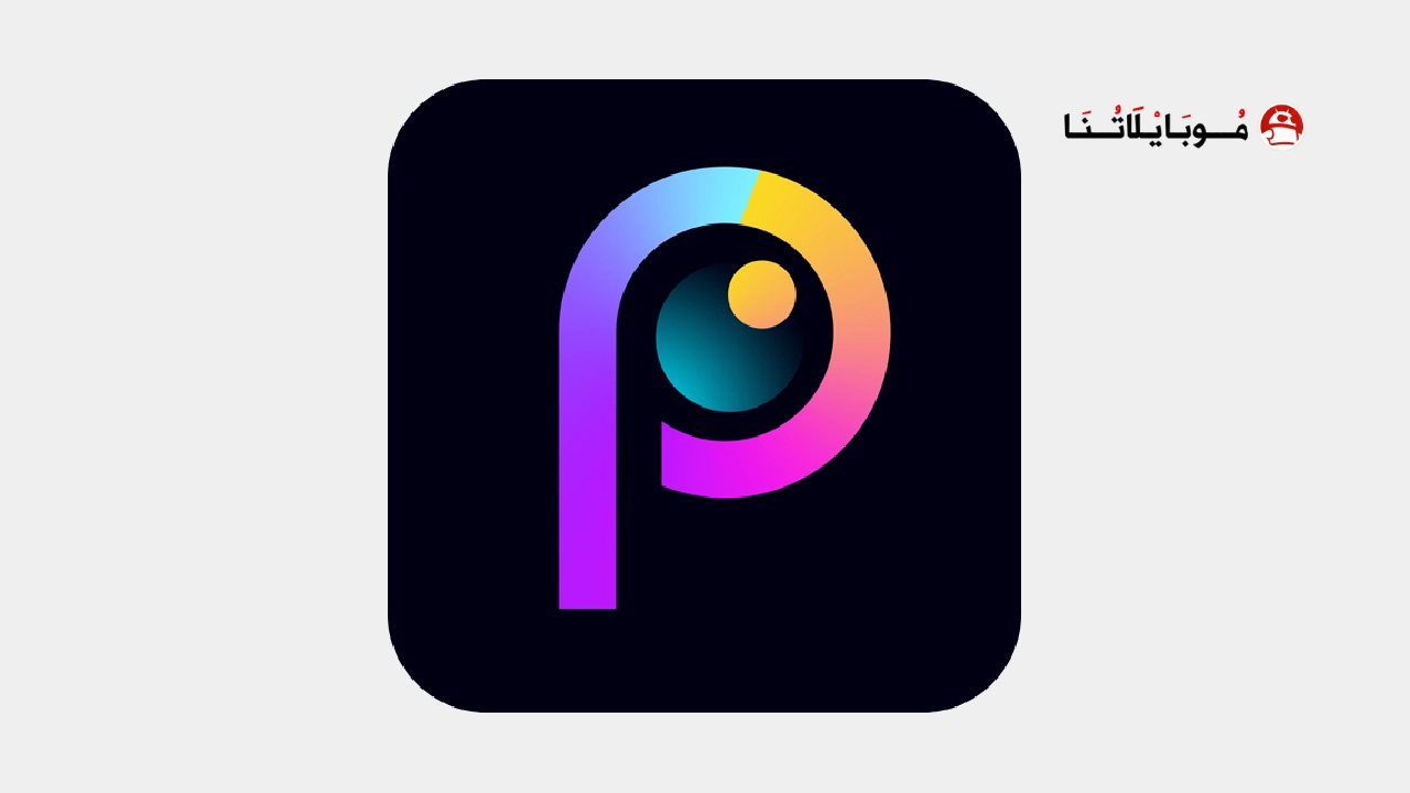 تحميل برنامج PicsKit بيكس كيت مهكر Apk للاندرويد 2026 أخر إصدار مجانا تحميل برنامج PicsKit بيكس كيت مهكر