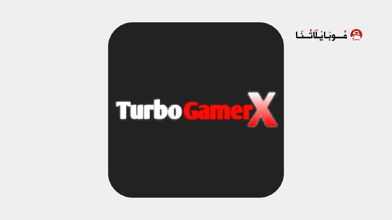 تحميل تطبيق GameTurbo X Pro مهكر Apk للاندرويد 2026 أخر إصدار مجانا تحميل تطبيق GameTurbo X Pro مهكر
