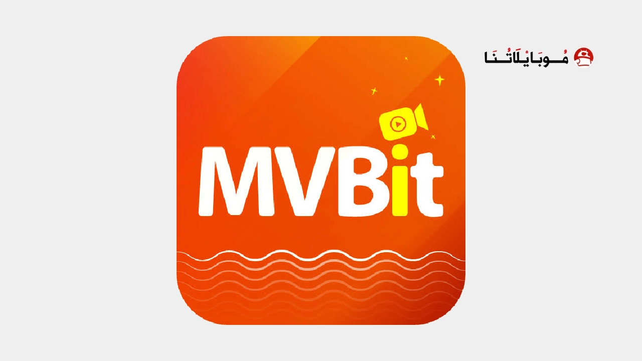 تحميل تطبيق MVBit مهكر Apk للاندرويد 2026 أخر إصدار مجانا تحميل تطبيق MVBit مهكر