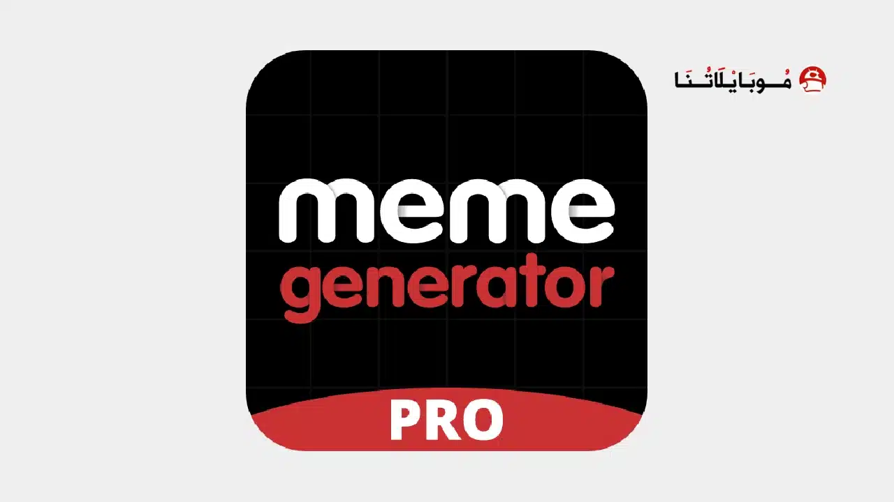 تحميل تطبيق Meme Generator PRO مهكر Apk للاندرويد 2026 أخر إصدار مجانا تحميل تطبيق Meme Generator PRO مهكر