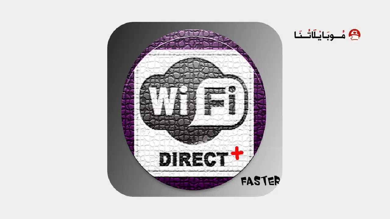 تحميل تطبيق WiFi Direct + مهكر Apk للاندرويد 2026 أخر إصدار مجانا تحميل تطبيق WiFi Direct + مهكر