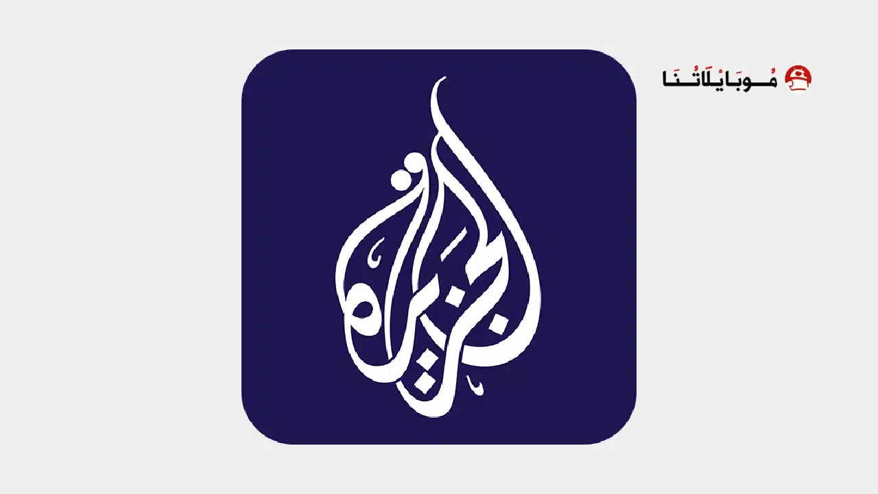 تحميل تطبيق الجزيرة Al Jazeera مهكر