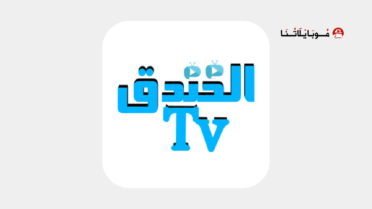 تحميل تطبيق الخندق تي في TV مهكر Apk للمباريات والمسلسلات للاندرويد 2026 أخر إصدار مجانا تحميل تطبيق الخندق تي في Elkhndq TV مهكر