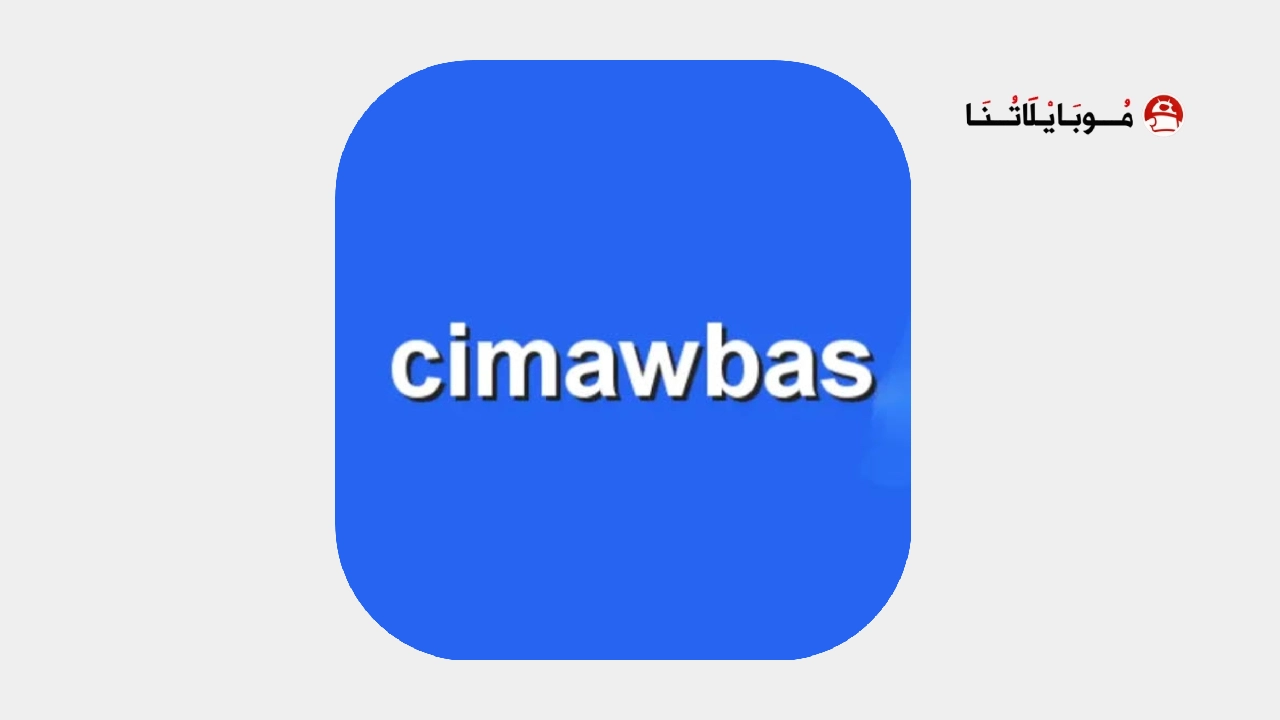 تحميل تطبيق سيما وبس Cimawbas مهكر